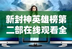 新封神英雄榜第二部在线观看全集