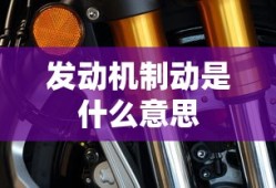 发动机制动是什么意思