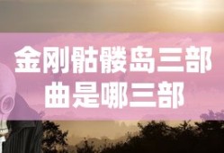 金刚骷髅岛三部曲是哪三部