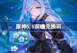 原神5.5前瞻兑换码 原神5.5前瞻兑换码大全