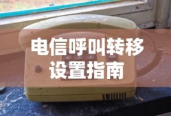 电信呼叫转移设置指南