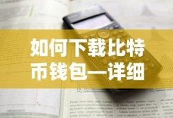 比特币钱包下载步骤与注意事项指南