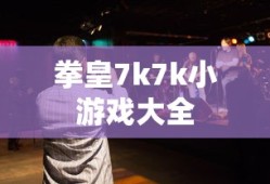 拳皇7k7k小游戏大全