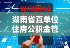 湖南省直单位住房公积金管理中心电话