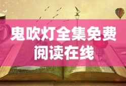 鬼吹灯全集免费阅读在线