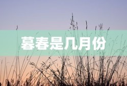 暮春是几月份
