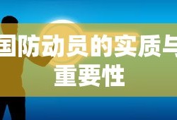 国防动员的实质与重要性，国家安全之基石