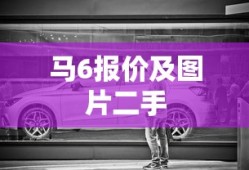 马6报价及图片二手