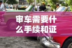 审车需要什么手续和证件