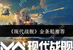 现代战舰2024金条船最强攻略：平民到高手必选的五艘神舰解析