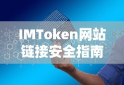 IMToken网站链接安全使用指南