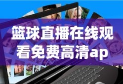 篮球直播在线观看免费高清app