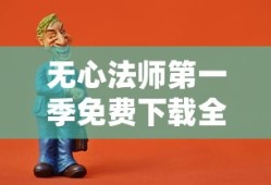 无心法师第一季免费下载全集观看