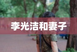 李光洁和妻子