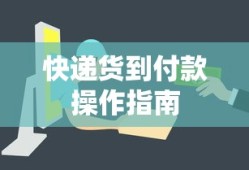 快递货到付款操作指南