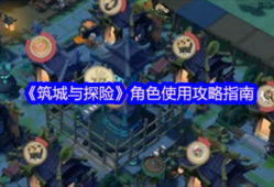 筑城与探险角色怎么样  筑城与探险角色使用攻略指南