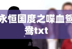 永恒国度之喋血鸳鸯txt
