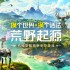 荒野起源炽焰斩怎么玩-荒野起源炽焰斩玩法攻略