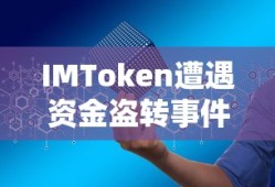 IMToken资金盗转事件，数字资产安全的保障策略