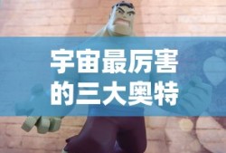 荣耀加冕，宇宙三大奥特曼强者之战