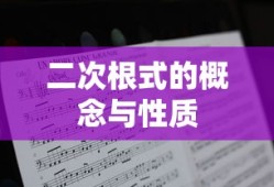 二次根式的概念与性质
