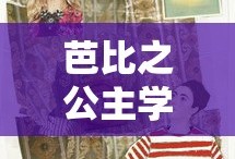 芭比之公主学院中文版免费观看