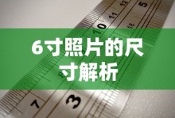 6寸照片的尺寸解析