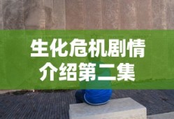 生化危机剧情介绍第二集