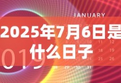 2025年7月6日是什么日子