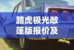 路虎极光敞篷版报价及图片
