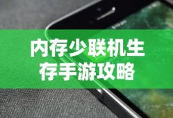 内存少联机生存手游攻略，玩转生存挑战