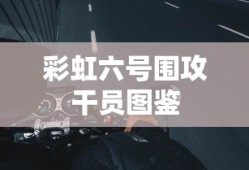 彩虹六号围攻干员图鉴