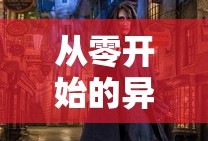 从零开始的异世界生活if线完整版