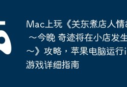 Mac上玩《关东煮店人情故事 ～今晚 奇迹将在小店发生～》攻略，苹果电脑运行iOS游戏详细指南