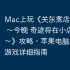 Mac上玩《关东煮店人情故事 ～今晚 奇迹将在小店发生～》攻略，苹果电脑运行iOS游戏详细指南