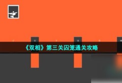 双相手游三关通关攻略 双相第三关囚笼通关攻略