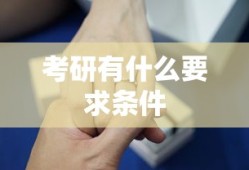 考研有什么要求条件