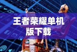 王者荣耀单机版下载