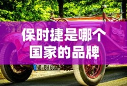 保时捷是哪个国家的品牌