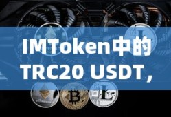IMToken中的TRC20 USDT，开启数字货币交易新篇章
