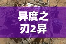 异度之刃2异刃连击终结技