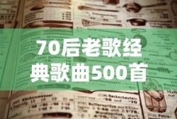 70后老歌经典歌曲500首