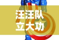 汪汪队立大功之超能救援免费观看完整版
