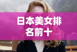 日本美女排名前十