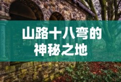 神秘之地，山路十八弯的秘境