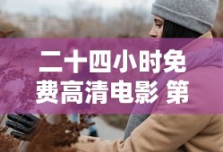 二十四小时免费高清电影 第三季