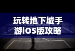 玩转地下城手游iOS版攻略秘籍