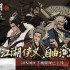 大江湖之苍龙与白鸟游龙帮地图收集 江东地区游龙帮全收集攻略