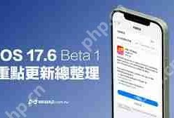 iOS 17.6 beta更新新特性概览