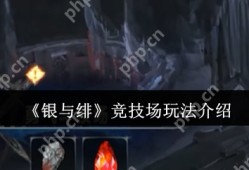 银与绯竞技场怎么玩  银与绯竞技场玩法介绍